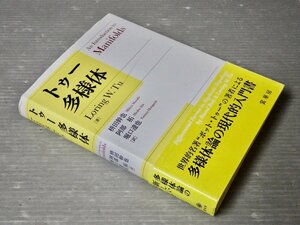 トゥー 多様体◆Loring W.Tu◆枡田幹也/阿部拓/堀口達也 訳◆裳華房/2019年◆数学/物理/ユークリッド空間/リー群/微分形式/ド・ラーム理論