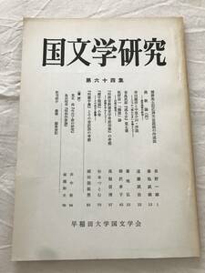 2979/国文学研究　昭和53年2月　1978　第64集　播磨風土記応神天皇説話の作成法　挽歌論(四)　