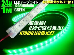 劣化防止 防水 カバー付 2列発光 LED テープライト 蛍光灯 LEDライト 24V 1M 緑 グリーン/船舶 トラック 照明 マーカー アンドン F