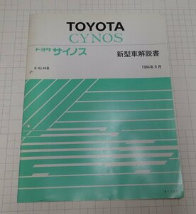  ●「トヨタ　サイノス　新型車解説書　1994年9月」　
