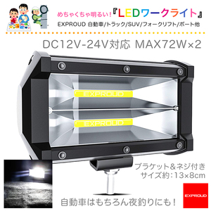 送料無料 LED WORK LIGHT 作業灯 ワークライト 72W DC12V-24V サイズ13×8cm EXPROUD EX501968