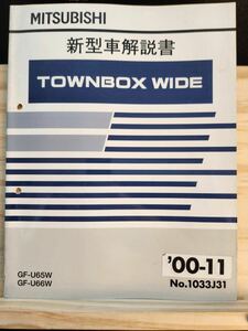 ◆(40307)三菱　TOWNBOX WIDE タウンボックスワイド　新型車解説書　