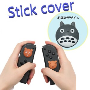 Nintendo Switch/Lite 対応 スティックカバー 【dco-153-002】 3D キャラ シルエット シリコン キャップ スイッチ ジョイコン ボタン コン