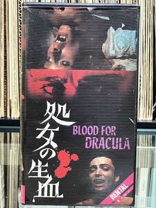 『処女の生血』BLOOD FOR DRACULA 1974年 監修・製作：アンディ・ウォーホール 監督・脚本：ポール・モリセイ VHS ポニー・ビデオ 激レア！