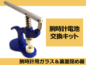 腕時計 ガラス 裏蓋閉め機 電池交換 メンテナンス 修理 ツール 電池交換 ベルト交換 調整 メンテナンス 手入れ