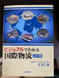 ビジュアルでわかる国際物流