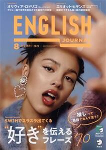 ＥＮＧＬＩＳＨ　ＪＯＵＲＮＡＬ(２０２２年８月号) 月刊誌／アルク（千代田区）