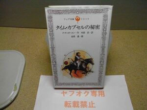 タイム・カプセルの秘密 Ｐ・アンダースン　フォア文庫　岩崎書店　1981年初版　小破れ有り　