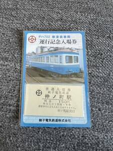 銚子電鉄 運行記念入場券　デハ702