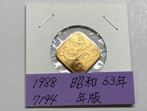 1988　昭和６３年　貨幣セット年版　ＮＯ.7194