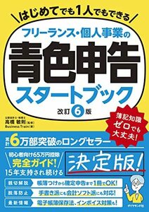 フリーランス・個人事業の青色申告スタートブック 改訂6版