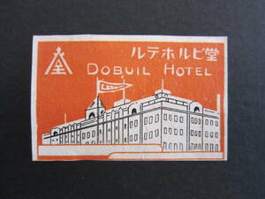 堂ビルホテル■DOBUIL HOTEL■OSAKA■マッチラベル■マッチボックスラベル