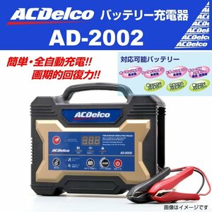 ACデルコ バッテリーチャージャー AD-2002 充電器 自動車 船舶用 12V 新品