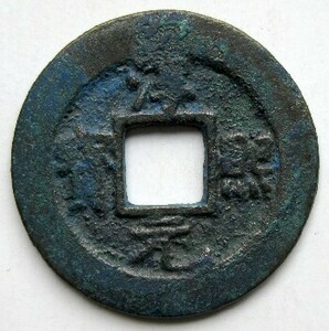 ◆中国 穴銭 南宋 淳煕元宝 折二 背月星 小字 直径約29,5ｍｍ