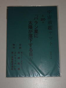 【宇宙戦艦ヤマト「20話　バラン星に太陽が落下する日」】シナリオ台本*西崎義展*松本零士