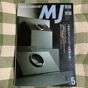 y3【MJ無線と実験】1990年5月　一体型CDプレーヤー６機種を聴く