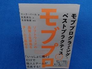 モブプログラミング・ベストプラクティス マーク・パール