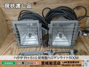 【20-0330-MY-1-2】ハタヤ PH-510 防雨型ハロゲンライト500W ２個セット【現状渡し品】