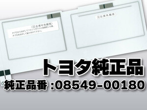 送料無料 トヨタ純正品 フィルムアンテナ 品番 08549-00180 ナビゲーション テレビ 地デジアンテナ 補修 高感度 高性能 受信 簡単取り付け