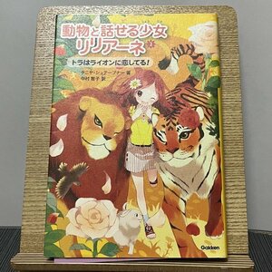 動物と話せる少女リリアーネ 2 トラはライオンに恋してる! タニヤ・シュテーブナー 中村智子 230918