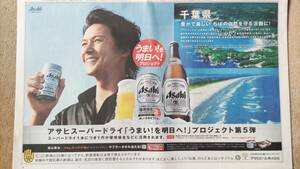 ◆福山雅治「Asahiスーパードライ」新聞カラー広告　２０１１年◆　