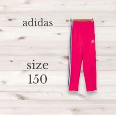 アディダス　adidas　ジャージ　150　赤　スポーツ　運動　４ライン　キッズ