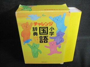 チャレンジ小学国語辞典　第六版　箱破れ大・日焼け有/QCZG