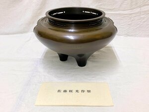 13728/唐銅朝鮮風炉 佐藤旺光作 清光堂 栞付 未使用 茶道具