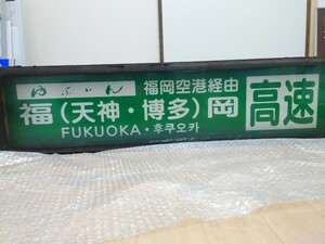 【方向幕】日田バス　高速幕（西鉄仕様）行灯ごと（前幕巻取器とのセット）