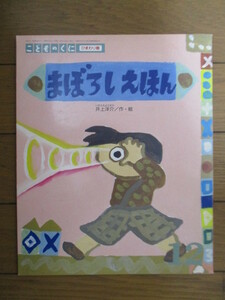 まぼろしえほん　こどものくに ひまわり版 12月号　第29巻 第9号　井上洋介/作・絵　1995年　鈴木出版