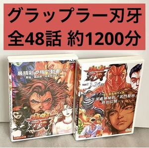 【全48話】『グラップラー刃牙(バキ)』DVDセット板垣恵介【約1200分】[台湾版/国内対応]