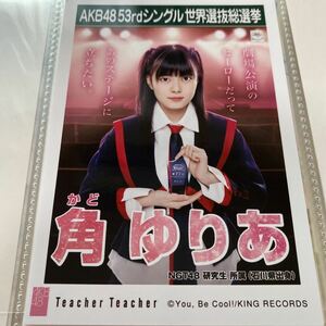 【1スタ】AKB48 角ゆりあ Teacher Teacher 劇場盤 生写真 選挙ポスター 選抜総選挙 NGT48 1円スタート