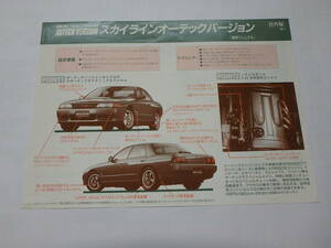 ☆貴重 ニッサン スカイライン NISSAN R32 オーテック hnr32 gts-4 改 社外秘 販売促進 当時物