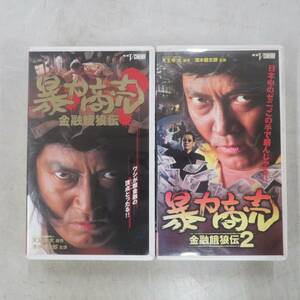 H00021322/〇VHSビデオx2/清水健太郎「暴力商売 金融餓狼伝1.2セット」