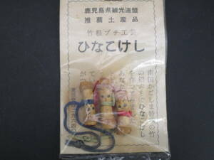 送料120円　ひなこけし　雛こけし　竹根こけし　鹿児島　（TT748