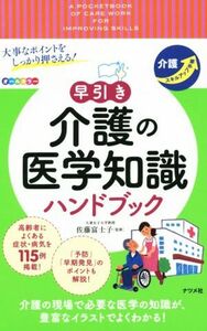 早引き　介護の医学知識ハンドブック 大事なポイントをしっかり押さえる！／佐藤富士子