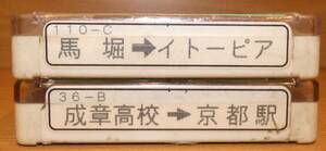 京都交通　車内放送テープ　2本セット