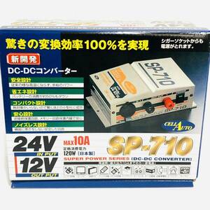 【特価】【期間限定送料無料】【未使用品】【25000円】SP-710　24V→12V　10A　DC-DC　コンバーター　変圧器　デコデコ　キャンピングカー