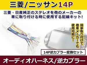 オーディオハーネス 逆カプラー 日産 三菱 14P 配線変換 カーオーディオ カーナビ 接続 コネクター