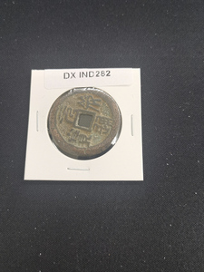 中華古銭コイン　 DX　282　元符通宝　書