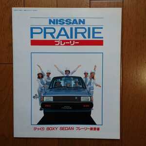 昭和57年9月・印無・日産・M10・プレーリー・25頁・カタログ&59/10車両価格表