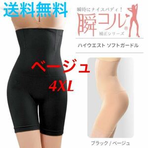 送料無料【ソフトタイプ ガードル★ベージュ/4XL】ぽっこりお腹 ダイエット ガードル 補正下着 ヒップアップ 加圧 ハイウエスト 新生活