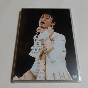 新品 氷川きよし DVD ファンクラブ 限定 スペシャル コンサート 2005 きよしこの夜 Vol 5 演歌12番勝負 全23曲 特典映像入 未開封品