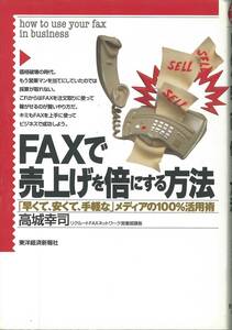 ＦＡＸで売り上げを倍にする方法　「早くて、安くて、手軽な」メディアの100％活用法