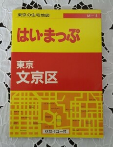 東京都 文京区 住宅地図 1991年 セイコー社 はい・まっぷ 平成3年 Hi-Map 