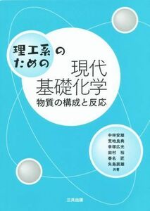 理工系のための現代基礎化学 物質の構成と反応／中林安雄(著者),荒地良典(著者),春名匠(著者),矢島辰雄(著者)