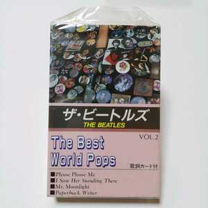 ビートルズ2　The BEATLES 2/THe Best World Pops 歌詞カード付　カセットテープ音源出品