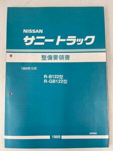 サニートラック　サニトラ　整備要領書　サービスマニュアル　SUNNY TRUCK B122型 GB122型 新品　送料無料