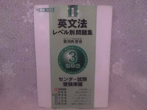 英文法レベル別問題集3　標準編　改訂版 センター試験受験準備　東進ブックス　安河内哲也