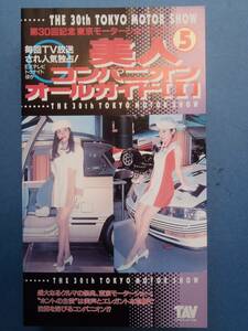 美人コンパニオン　オールガイド 1 ★ 93年東京モーターショー　レンタル物 新品ケース